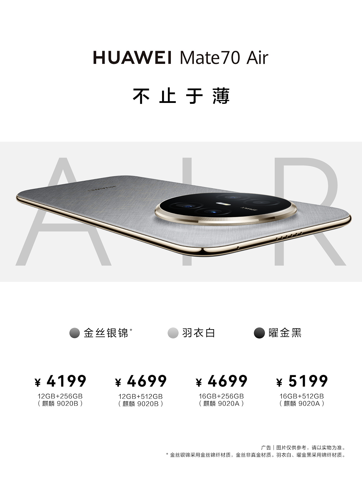 华为Mate 70 Air 16GB版开售：7英寸巨屏+鸿蒙 6，轻薄王炸变全能标杆