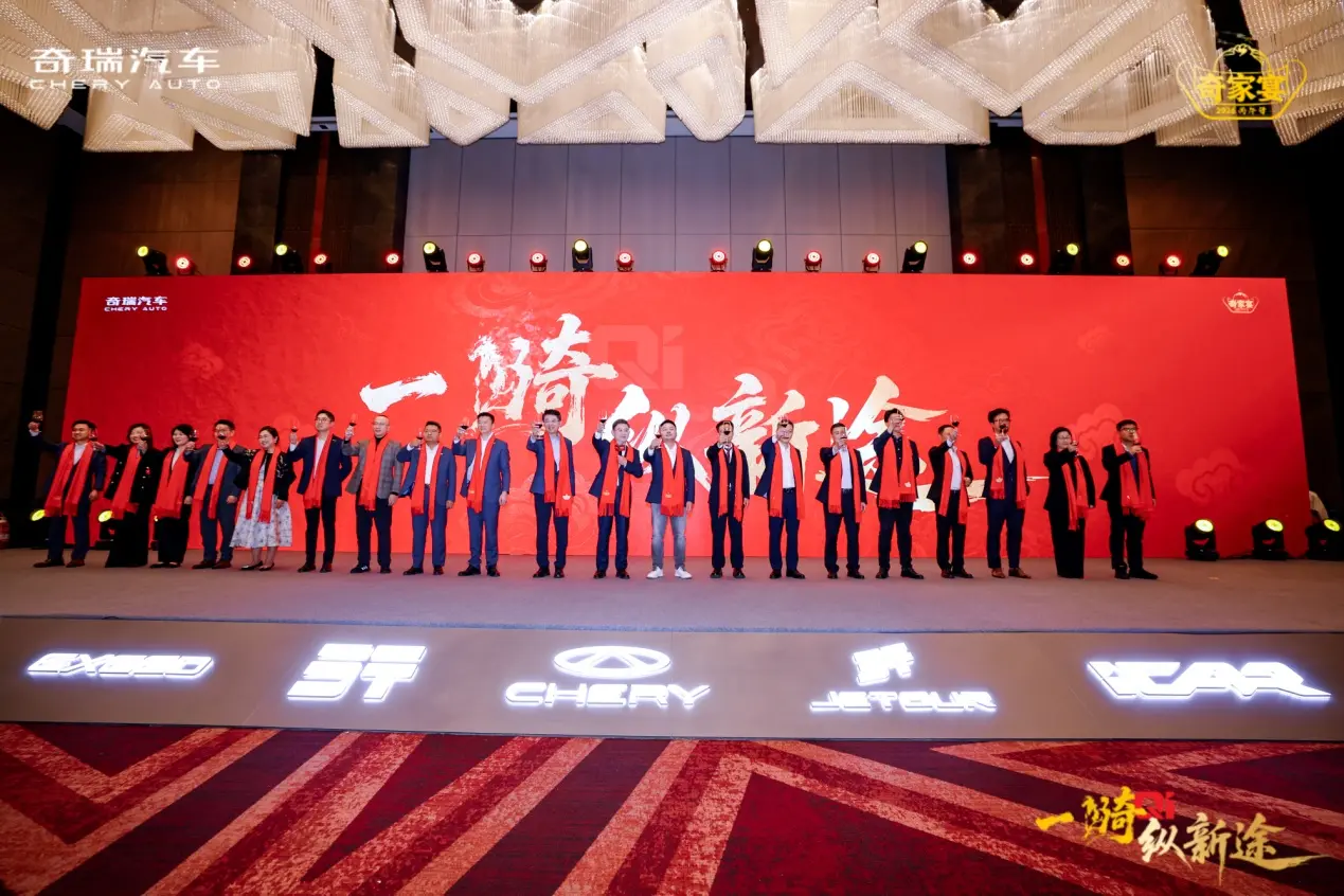 一骑纵新途 共赴奇家宴！2026奇瑞家宴在京举行