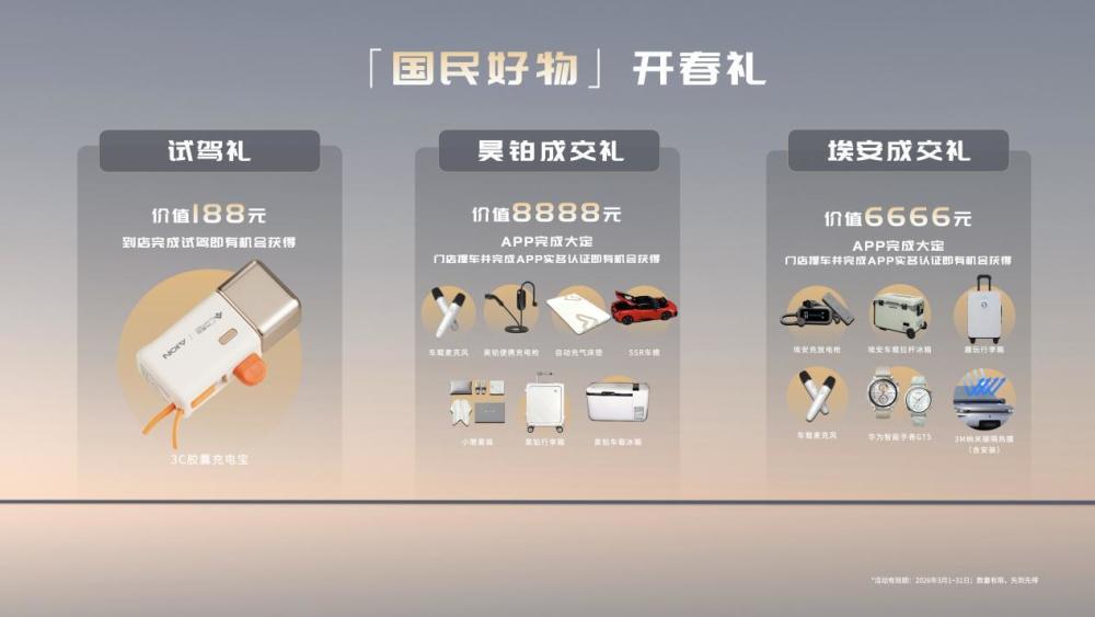 2026埃安好物节v8.010