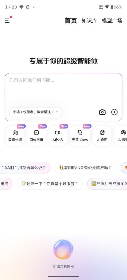 Screenshot_20260515-172322_天禧智能体