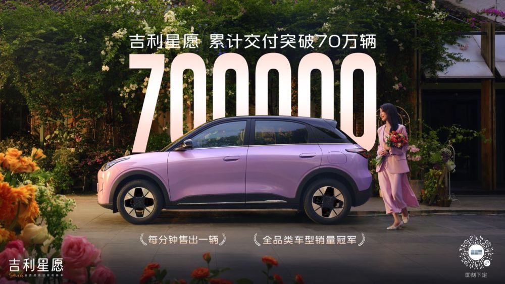 吉利星愿 累计交付突破70万辆