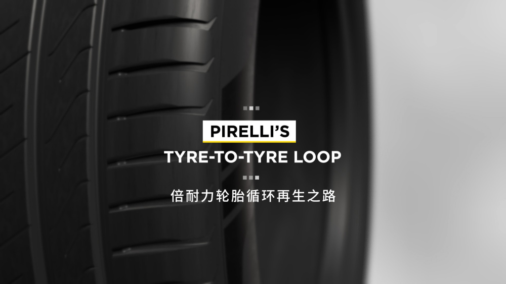 倍耐力轮胎循环再生之路