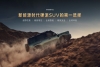 上市限时焕新价16.98万元起！银河战舰700重塑新能源硬派SUV标准