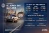 款款满配！大众ID. ERA 9X预售32.98万起
