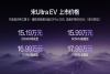 宋Ultra EV 15.19万起，开启B级SUV闪充