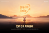 追求源于热爱 9 月活动：PANDAER 五周年多款新品上新，DreamGoGo 热爱众筹三款新品同日亮相