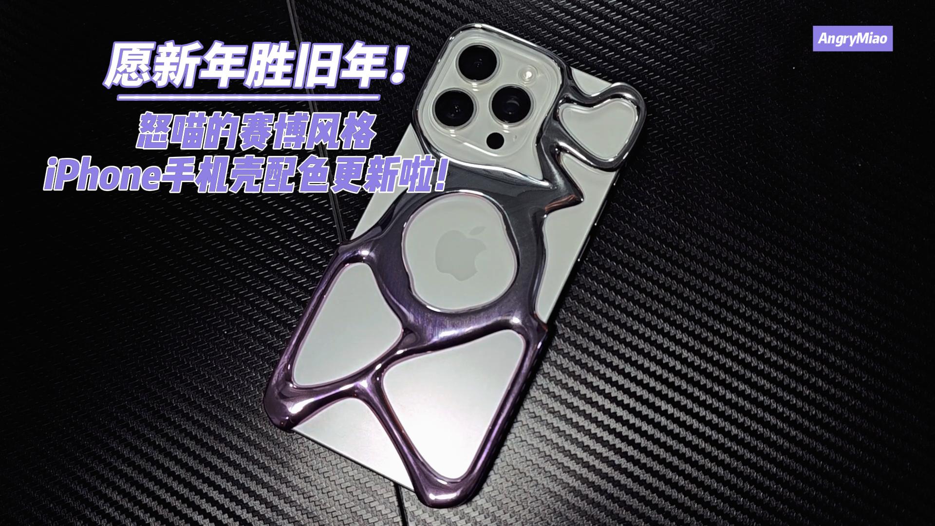 愿新年胜旧年！怒喵的赛博风格iPhone手机壳配色更新啦！
