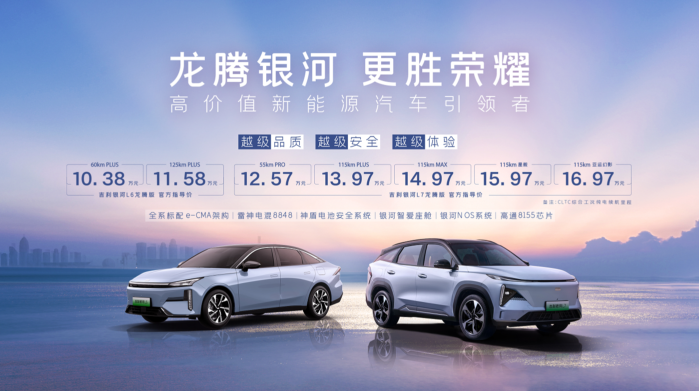 龙腾更胜荣耀，吉利银河L7龙腾版/L6龙腾版上市