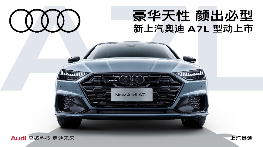 豪华天性，颜出必型：新上汽奥迪A7L上市，入门即豪华，新潮再出发