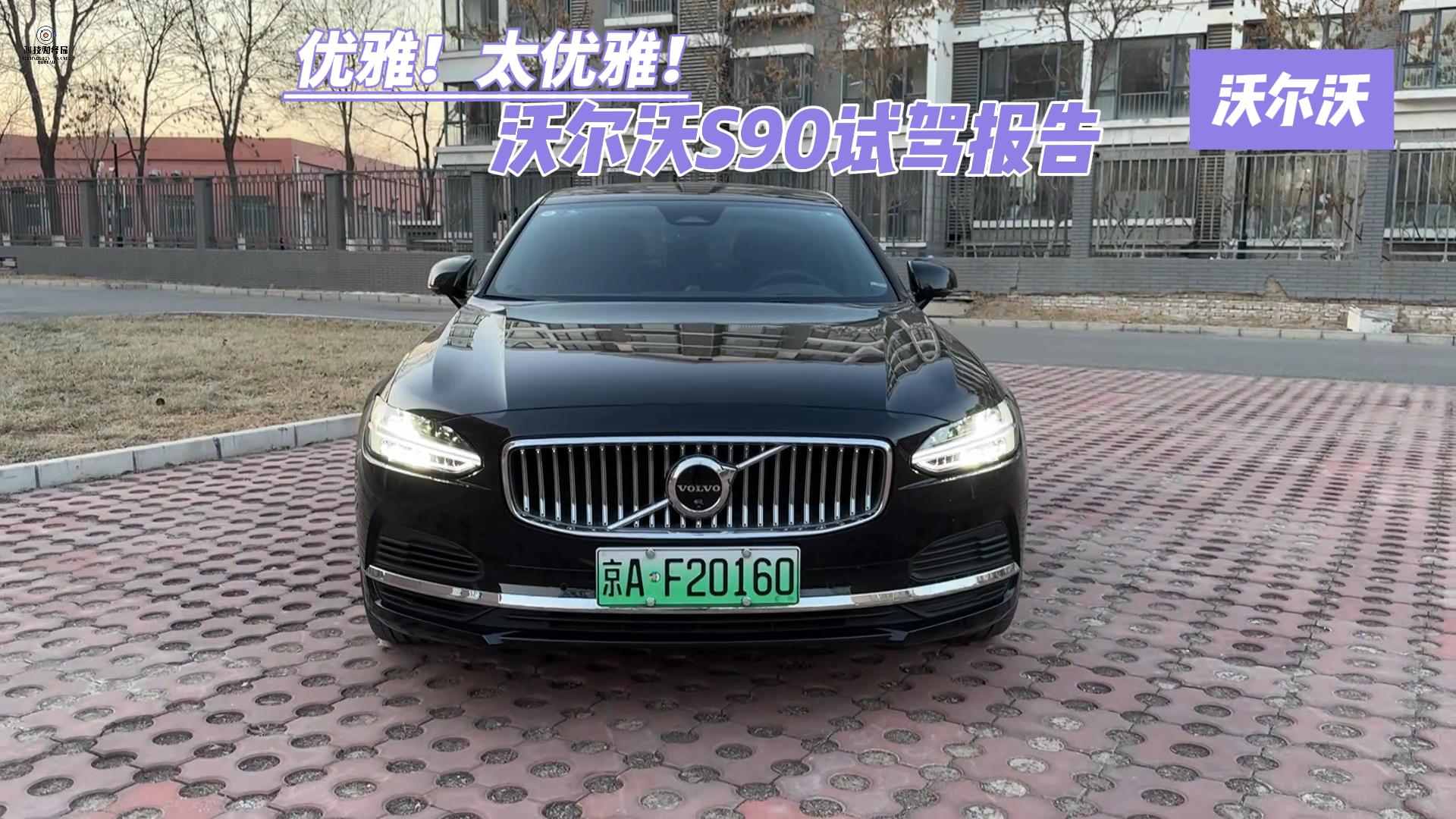 优雅！太优雅！沃尔沃S90试驾报告