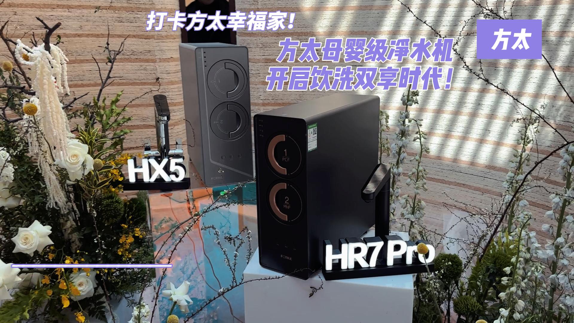 打卡方太幸福家！方太母婴级净水机开启饮洗双享时代！