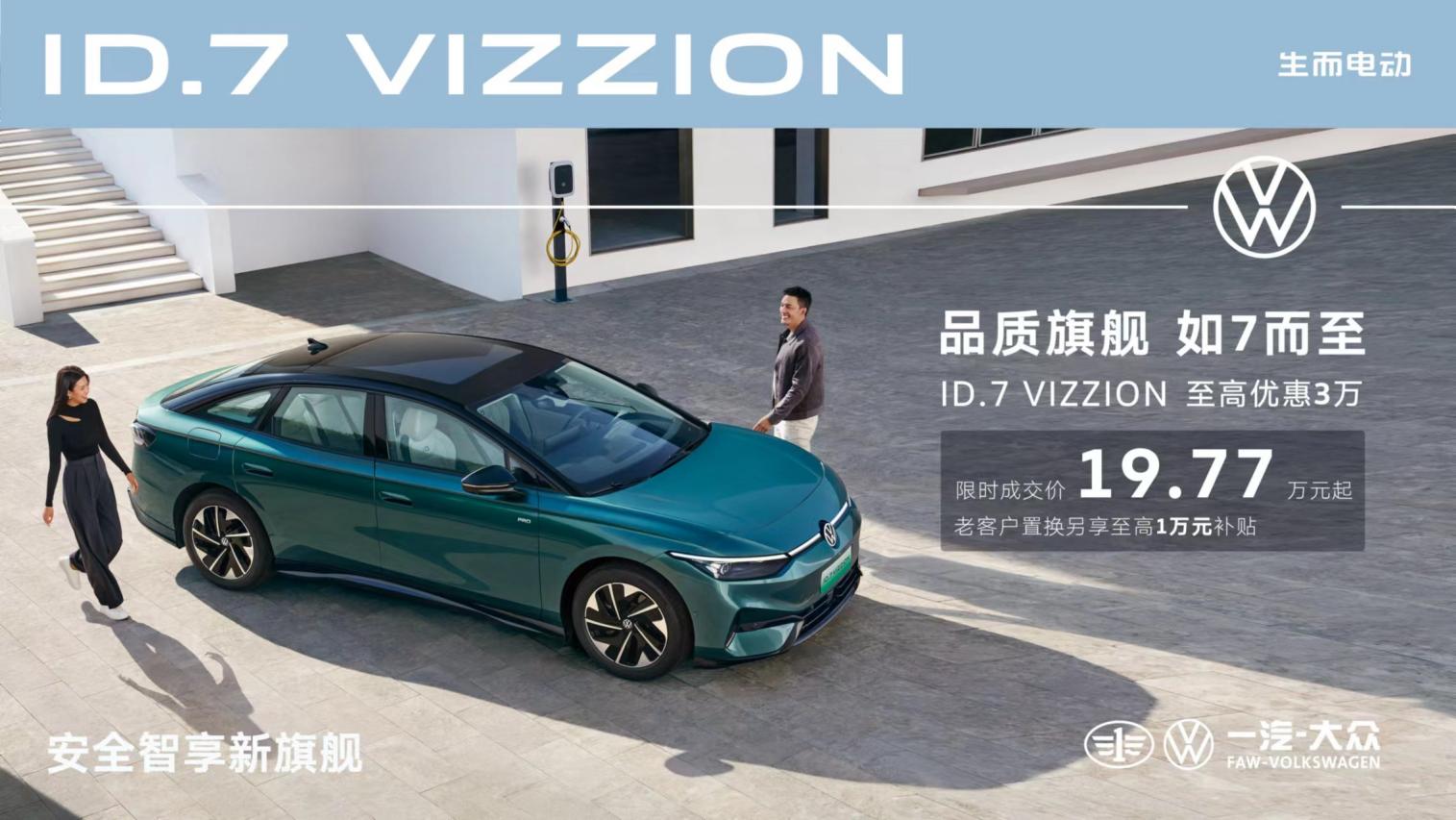 ID.7 VIZZION限时成交价19.77万元“真香”来袭，至高现金优惠3万元