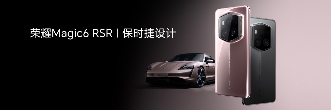 荣耀Magic6 RSR 保时捷设计发布，融合大量超跑动感元素