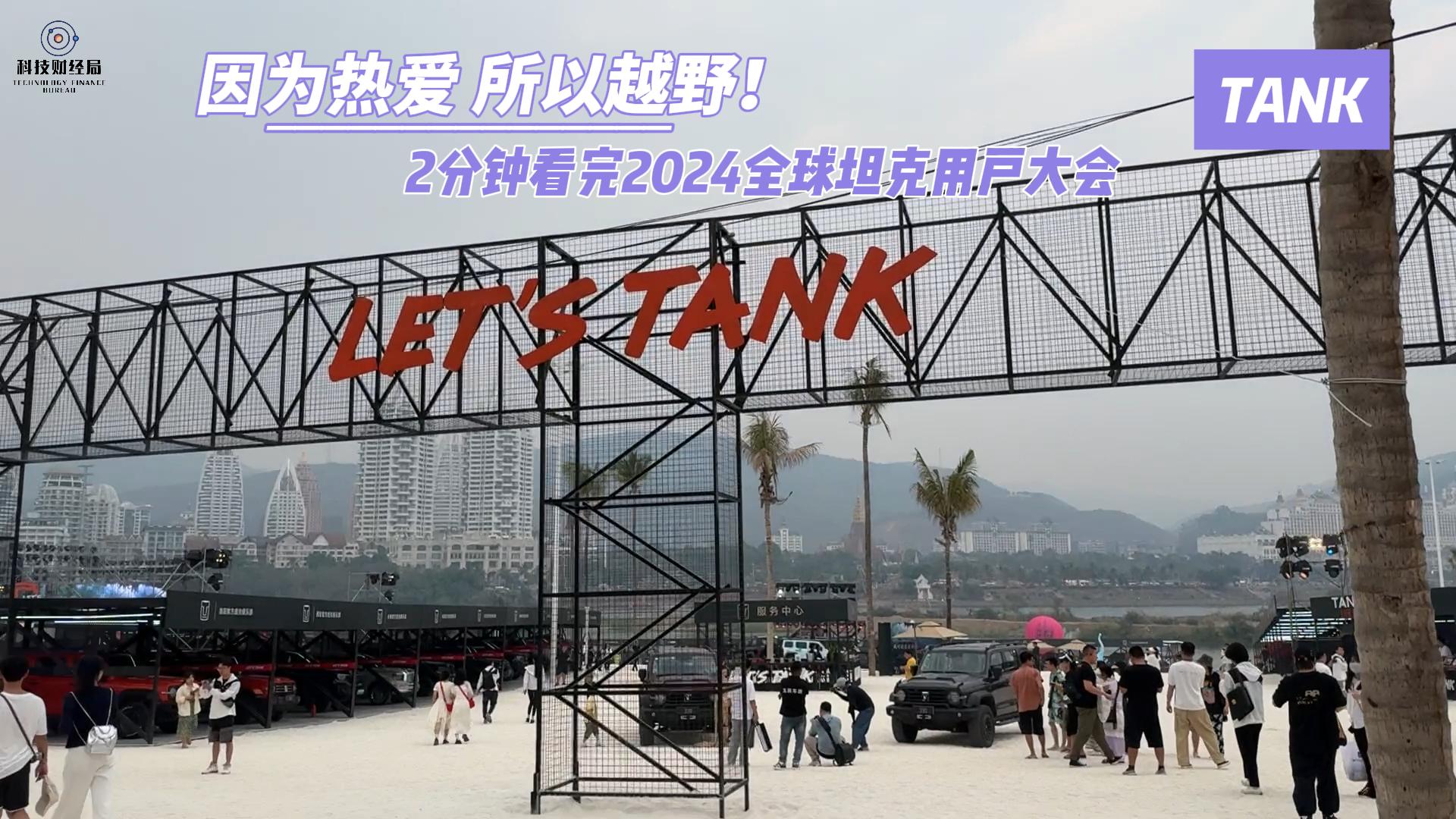 因为热爱 所以越野！2分钟看完2024全球坦克用户大会