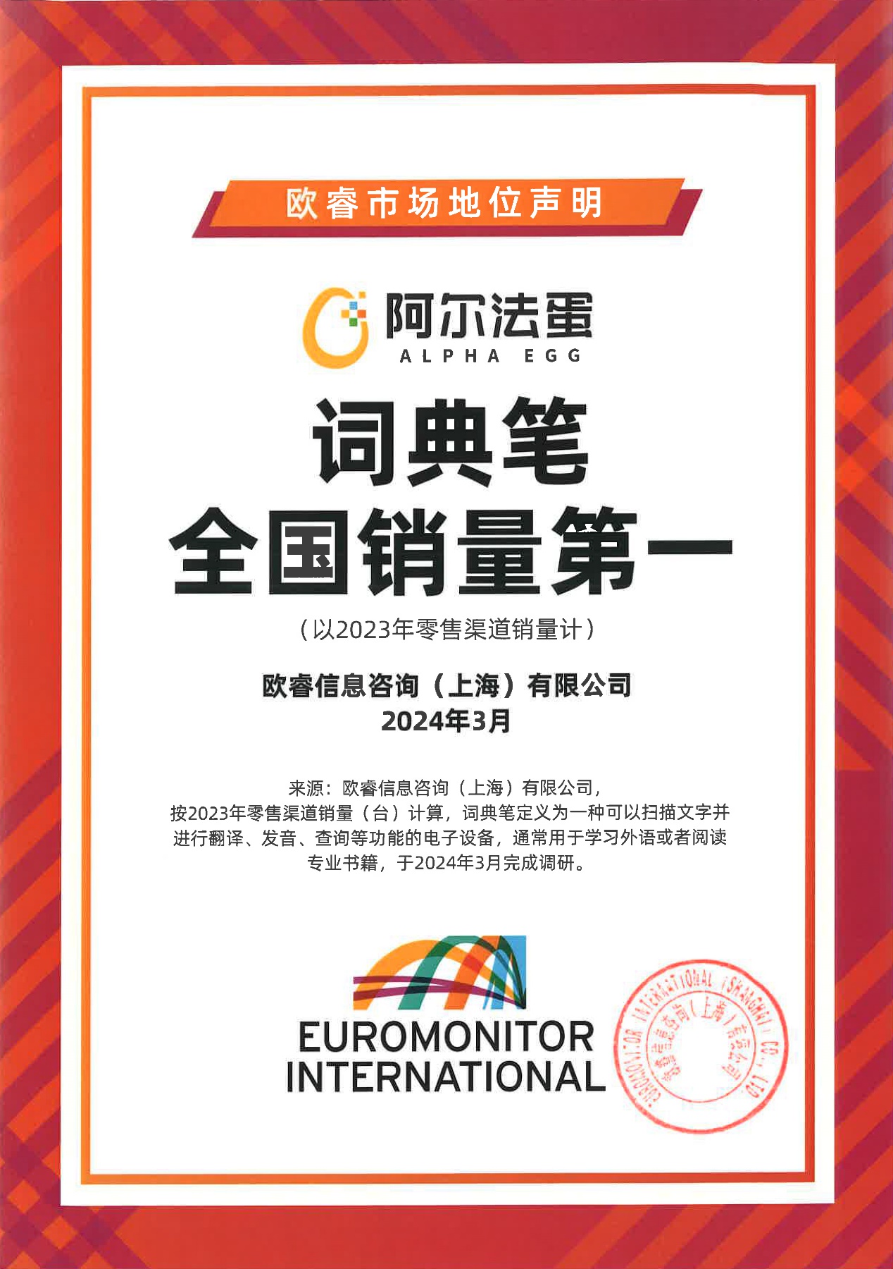 喜讯！阿尔法蛋词典笔荣获欧睿“全国销量第一”认证