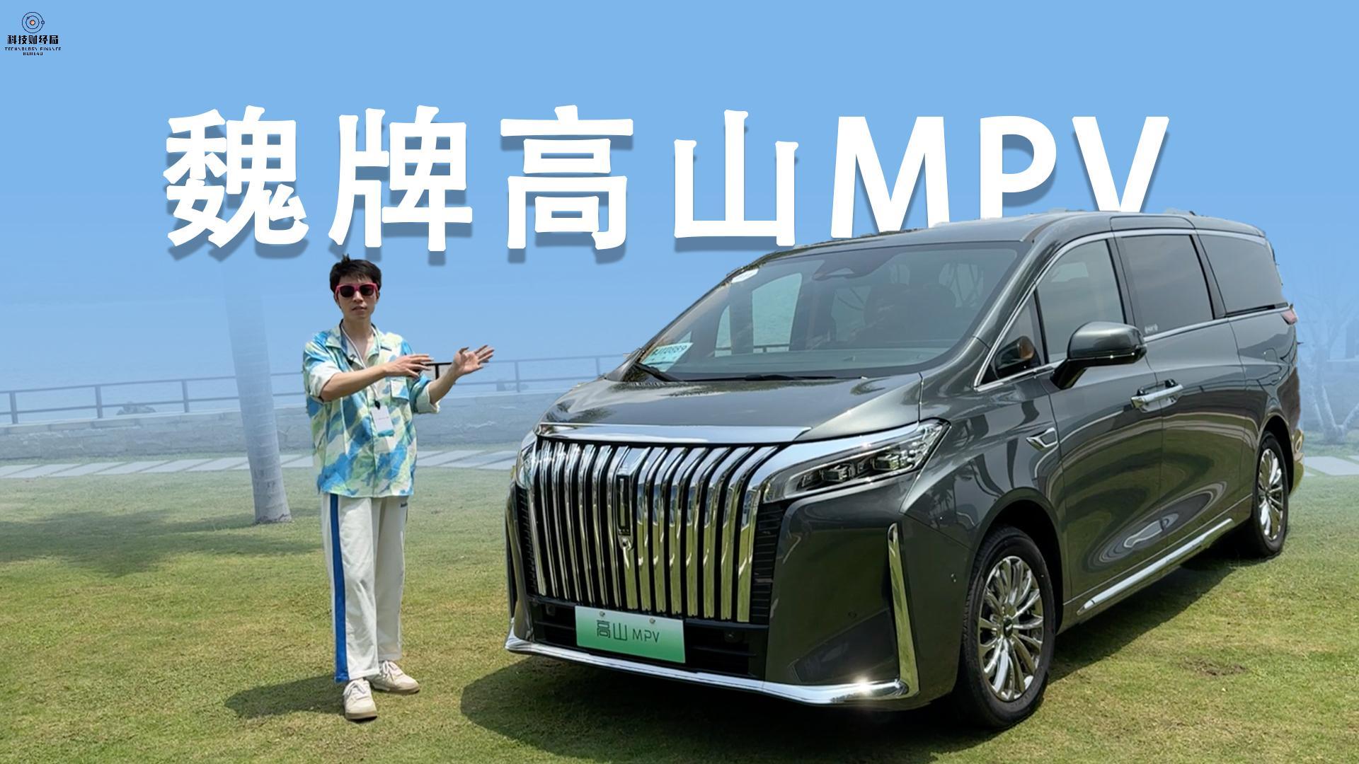 高端豪华出行选什么？魏牌高山MPV试驾报告