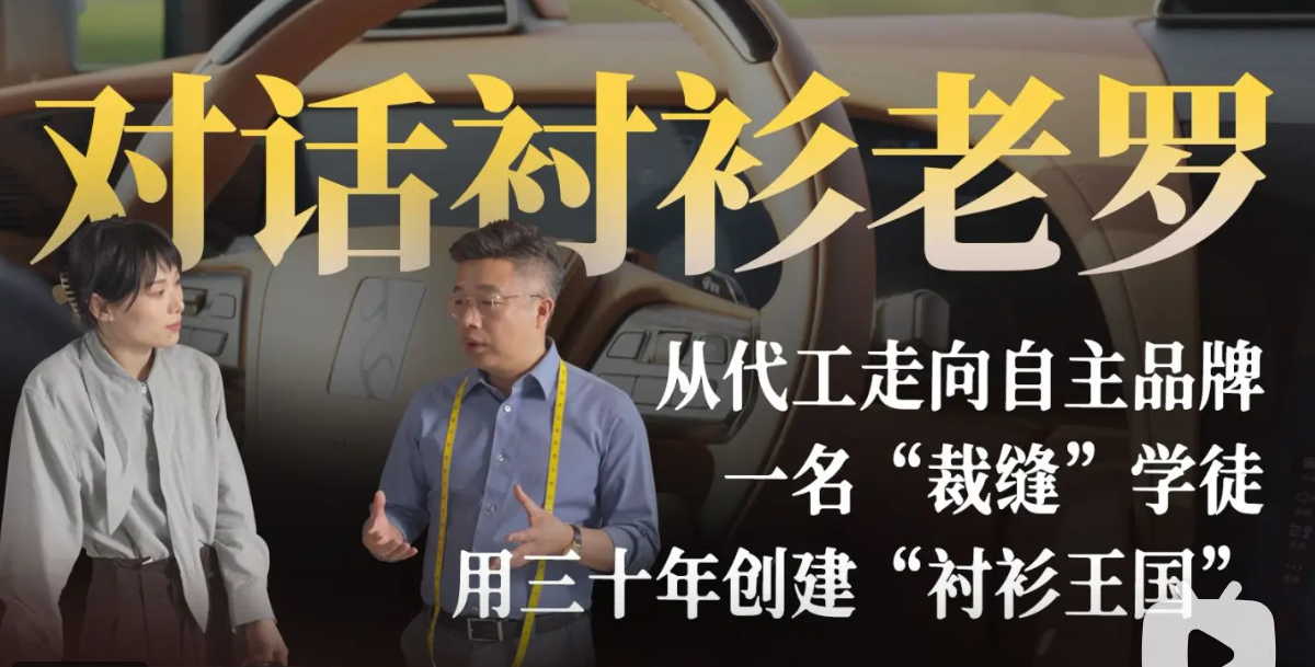 对话广州首位仰望车主：用心做好一件衬衫，然后年入10亿