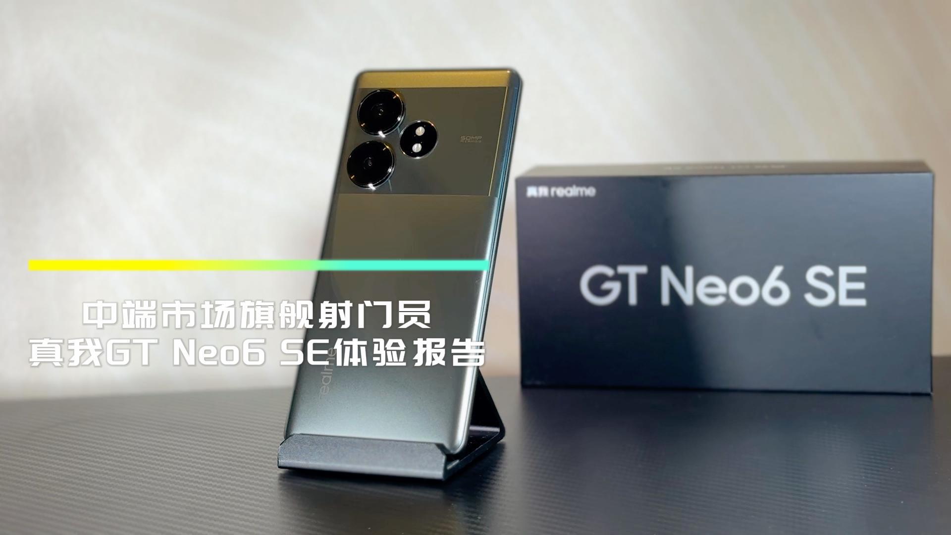 中端市场旗舰射门员 真我GT Neo6 SE体验报告
