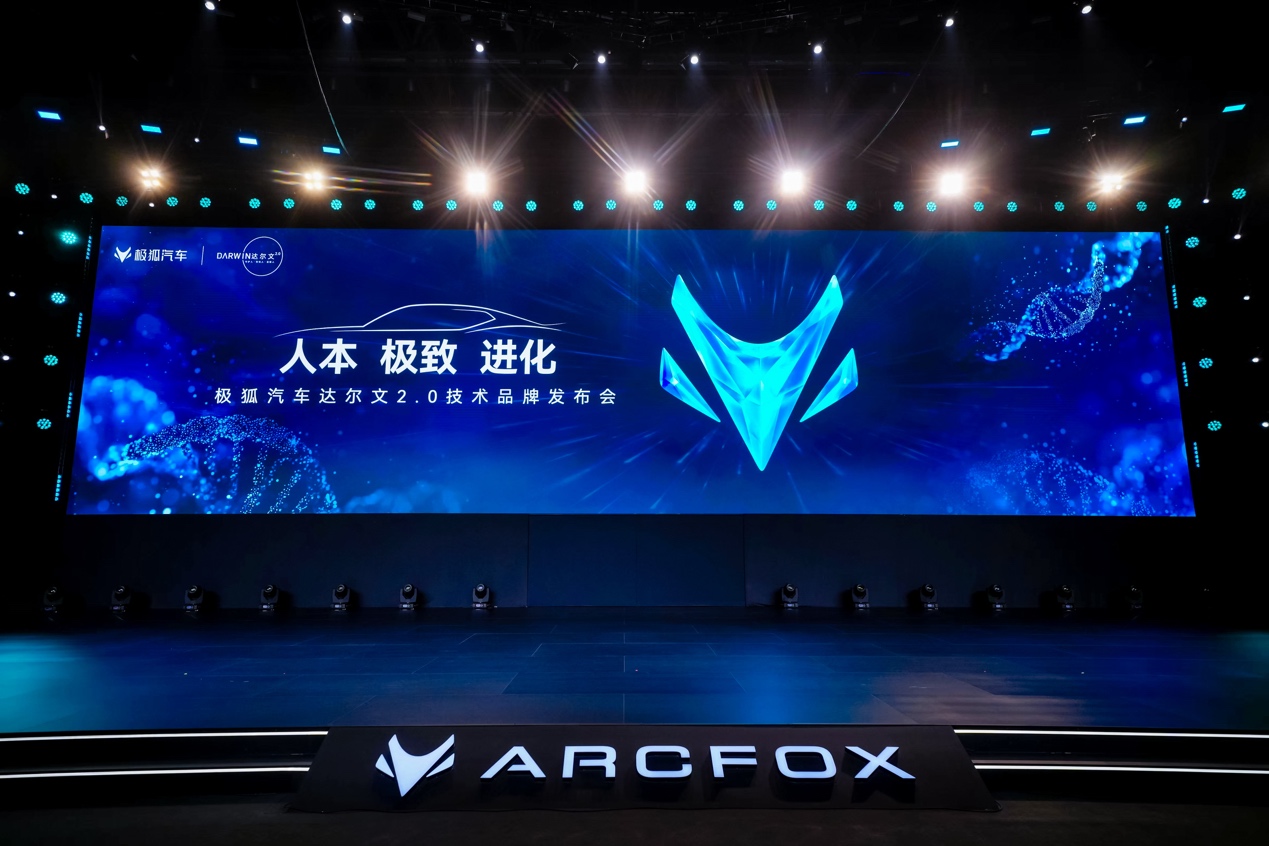 极狐汽车达尔文2.0技术体系：人本进化，打造智慧出行新体验