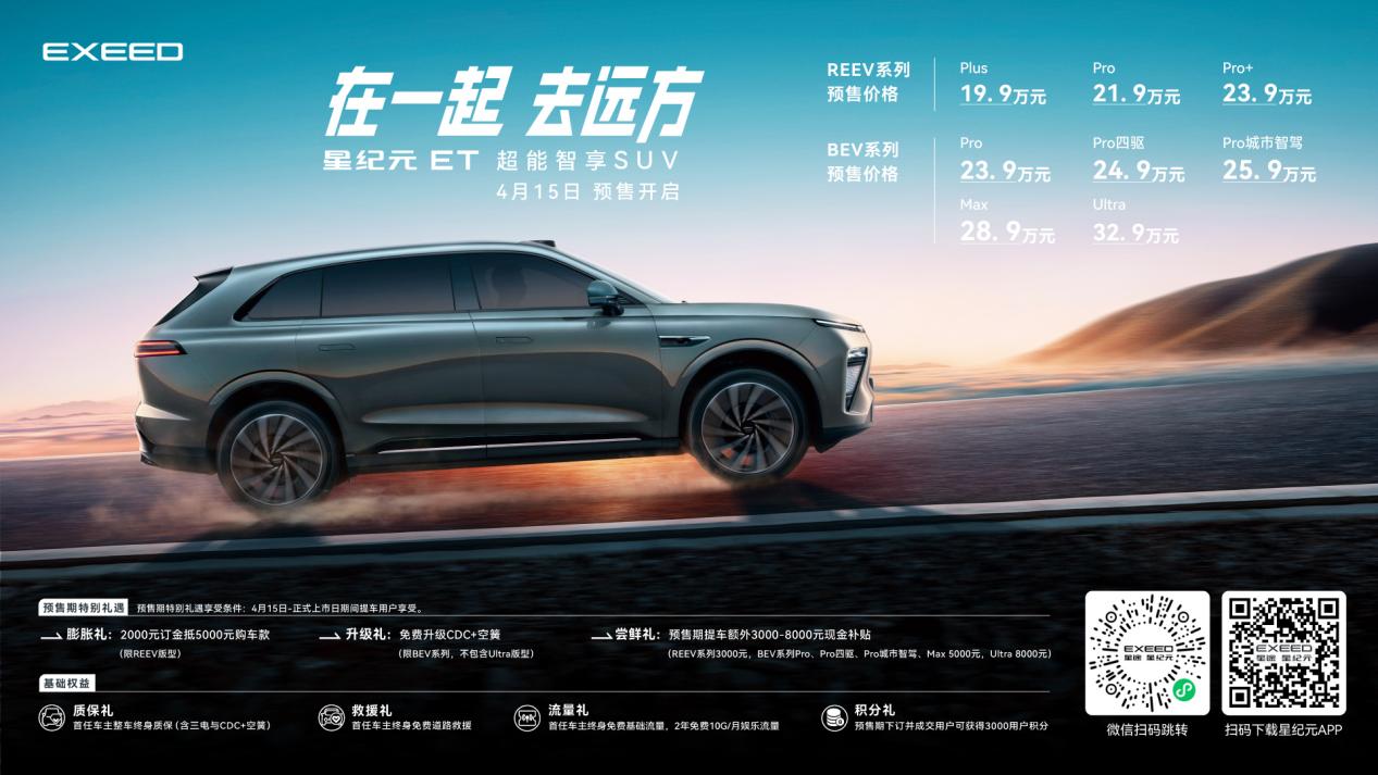 在一起，去远方！19.9万元起，星纪元ET纯电版与增程版开启预售