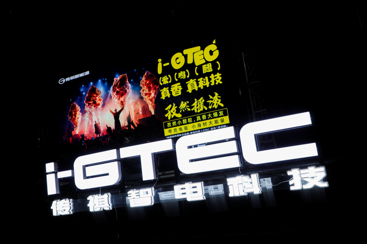 玩转新能源！安达组合×传祺新能源唱出i-GTEC2.0“真香真科技”