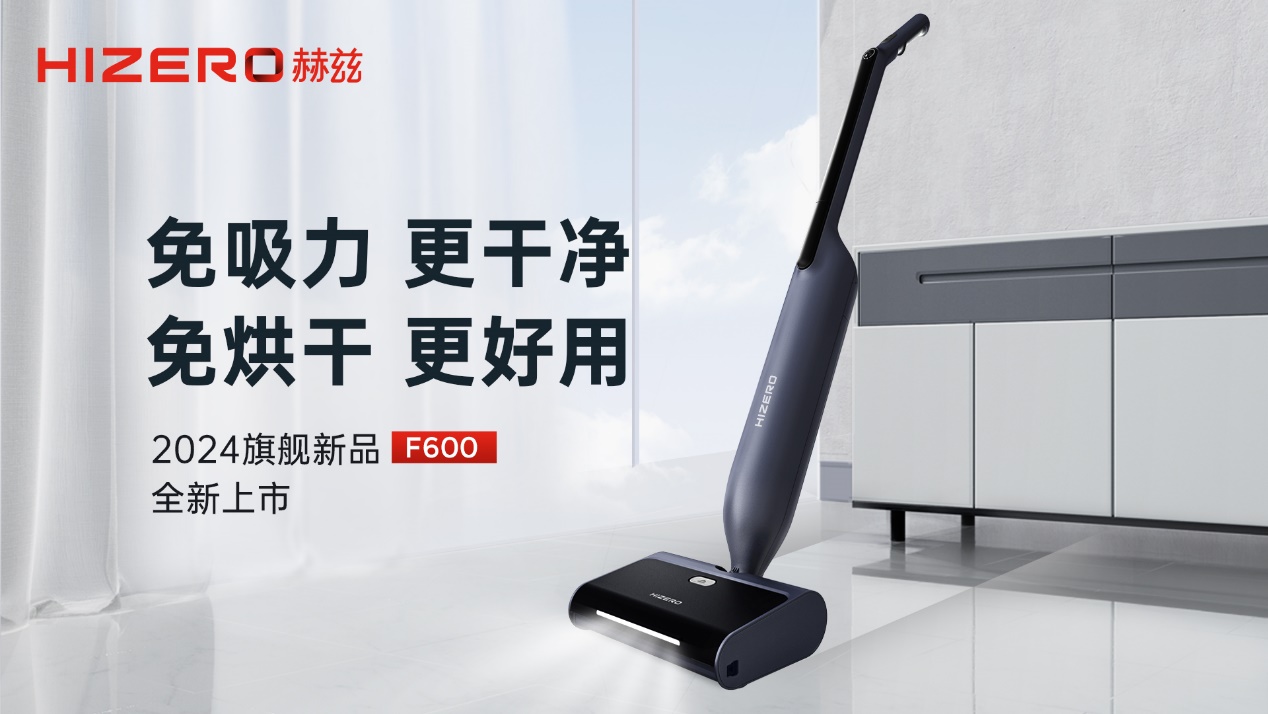 Hizero赫兹旗舰新品F600上市：取代拖把，比洗地机更好用