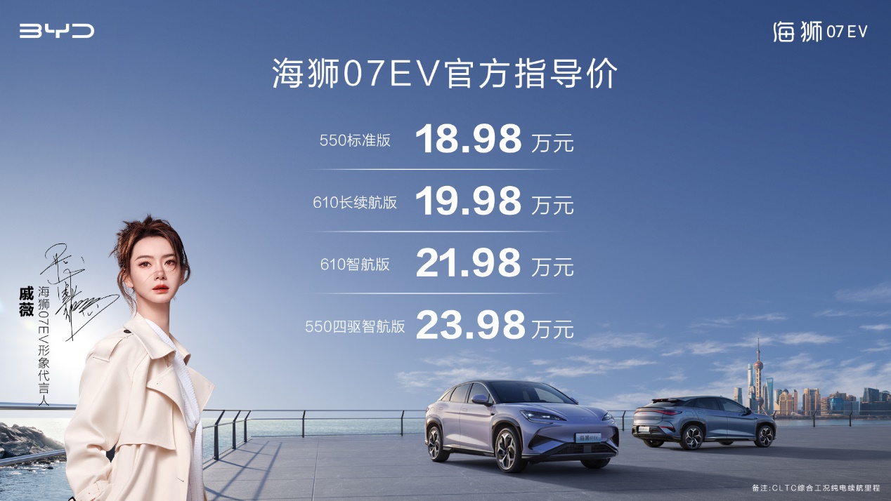 搭载天神之眼高阶智驾 比亚迪海狮07EV上市 售价18.98万元起