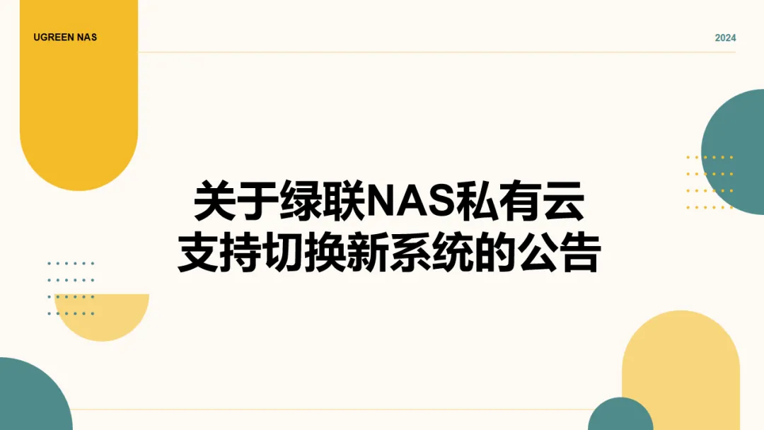 绿联NAS私有云系统再出发，涅槃路上风险与挑战并存