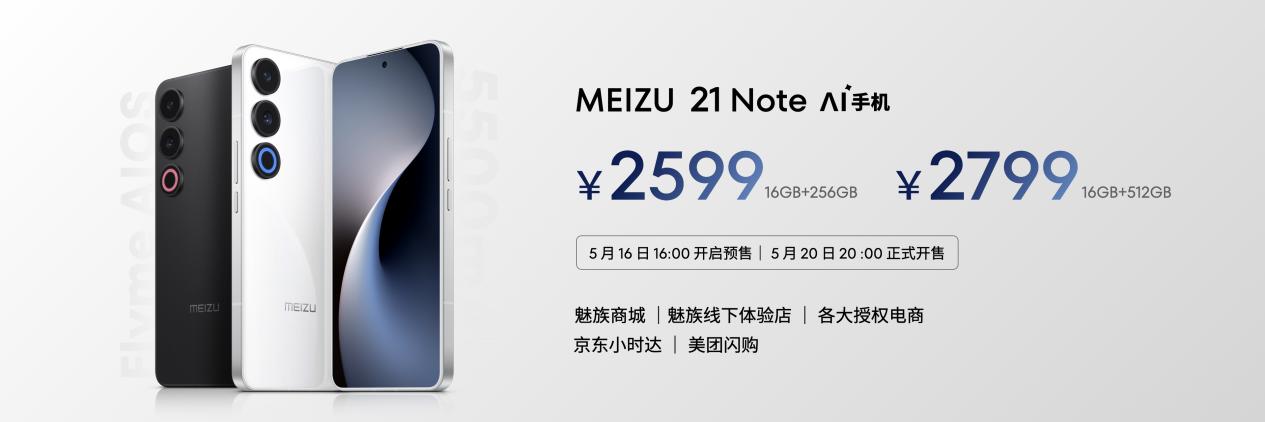 「手机特种兵」魅族 21 Note 携全新 Flyme AIOS 正式发布，全系 16GB 大内存，售价 2599 元起！
