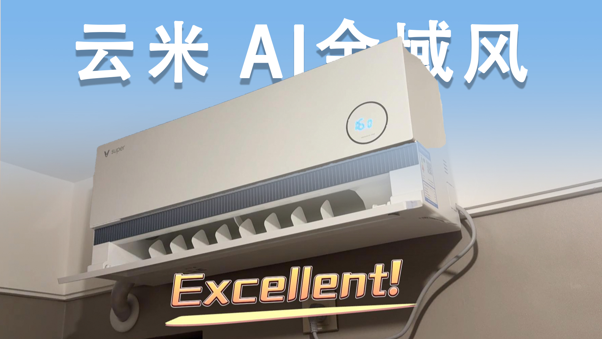 颜值担当！云米Super3 AI全域风空调安装服务绝了！