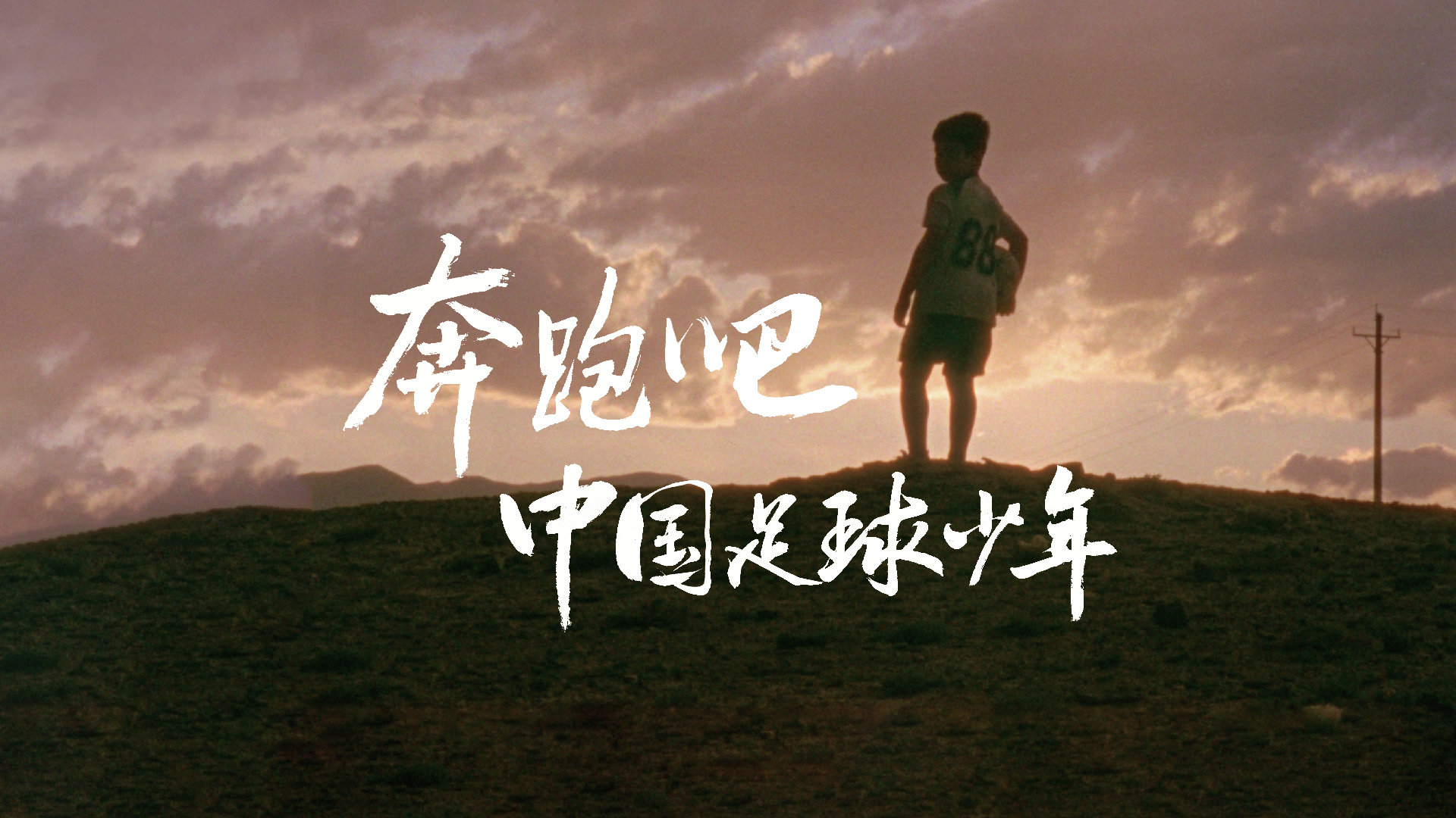 中国足球有未来 欧洲杯携手比亚迪共筑少年足球之梦
