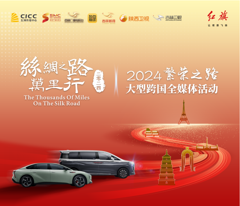 红动丝路，旗向巴黎！一汽红旗助力2024“丝绸之路万里行”