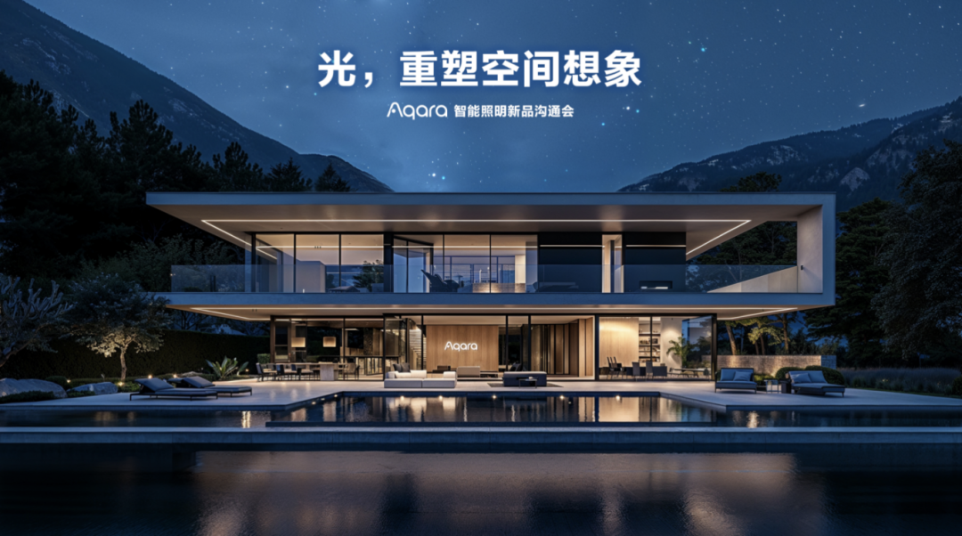 Aqara发布智能照明新品，引领空间智能新时代