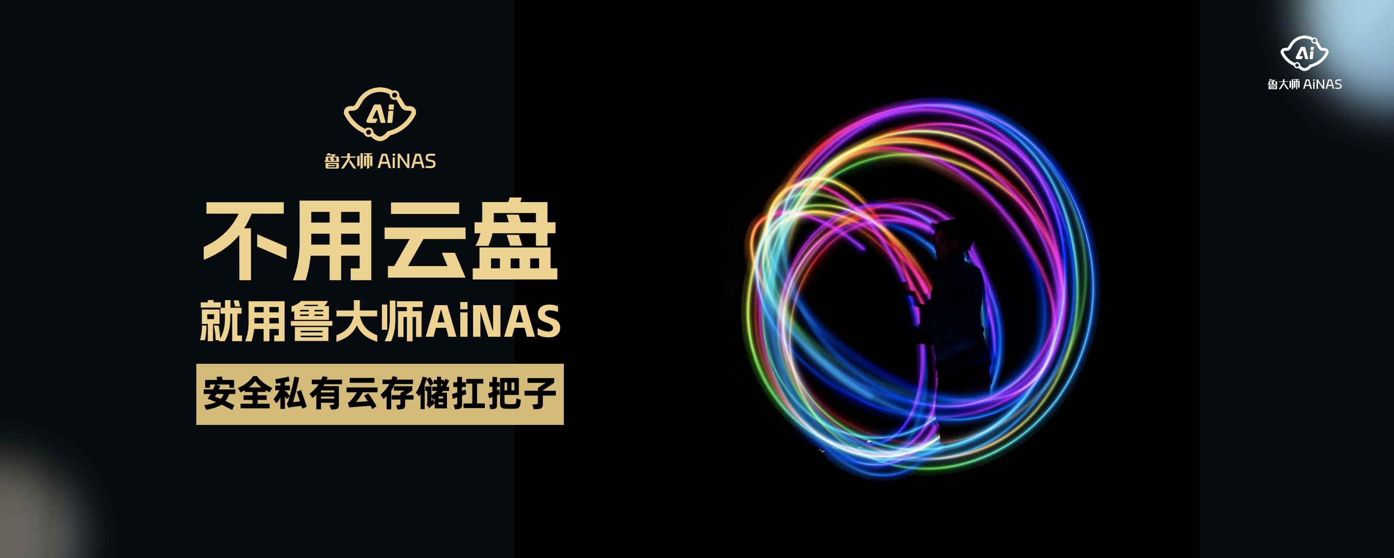 免费的NAS桌面软件 鲁大师 AiNAS正式发布