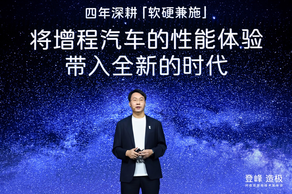  巅峰智慧赋能 阿维塔昆仑增程技术正式发布