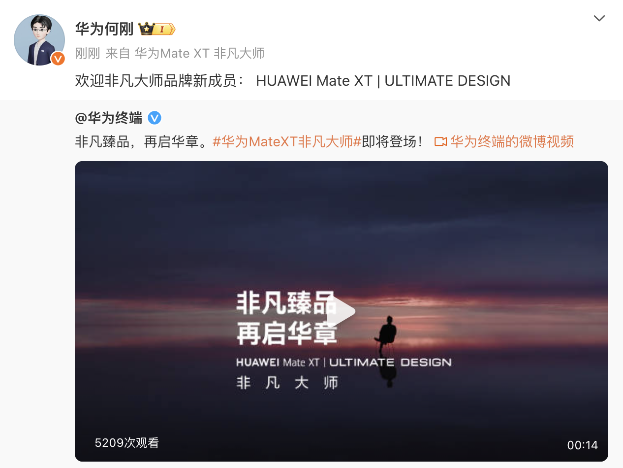 新品华为Mate XT 非凡大师名称曝光，或为华为首款三折叠屏手机