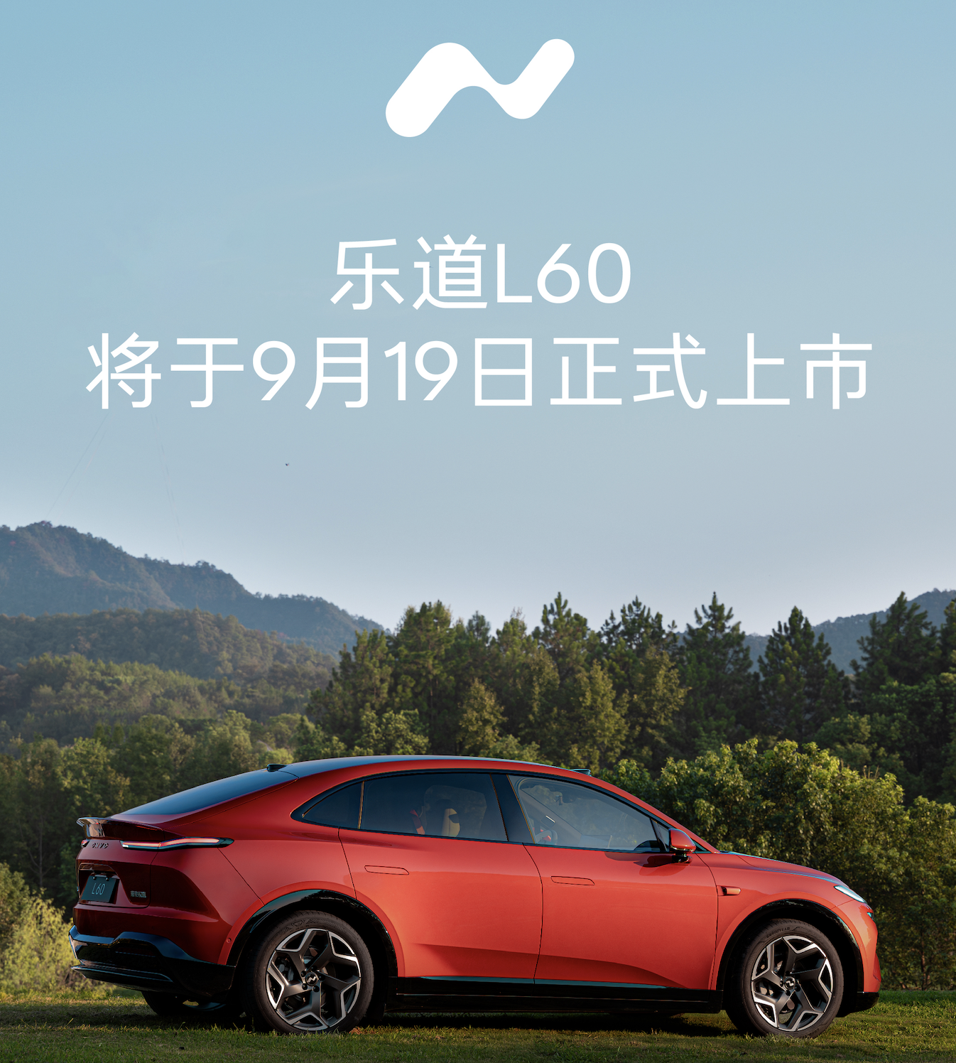 合家欢乐 持家有道，乐道L60将于9月19日正式上市