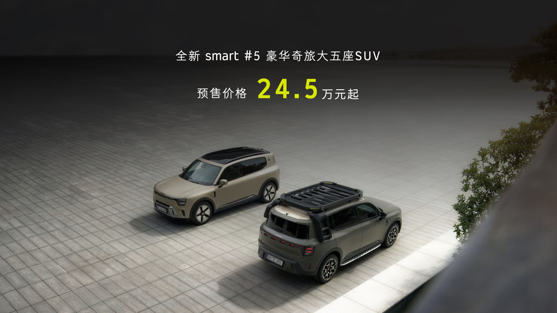 豪华奇旅大五座SUV来了！全新Smart精灵#5预售24.5万起