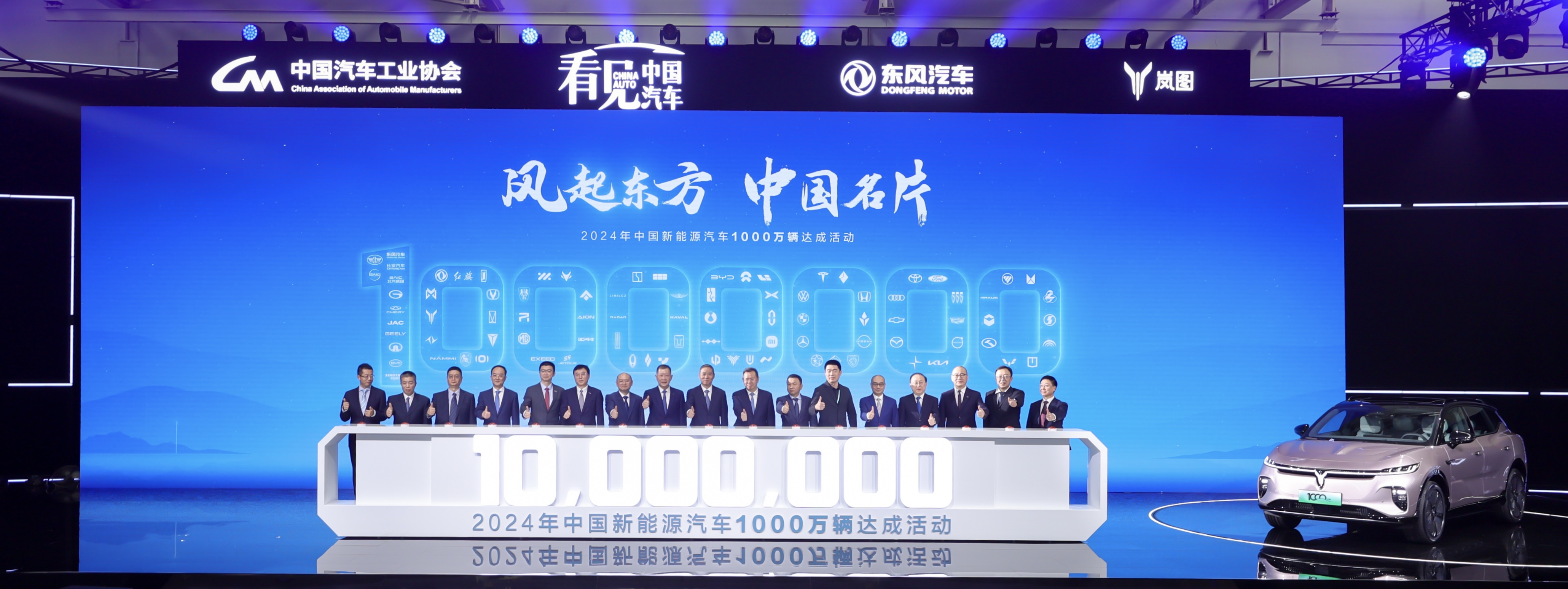 岚图知音荣耀见证，中国新能源汽车2024年突破1000万大关