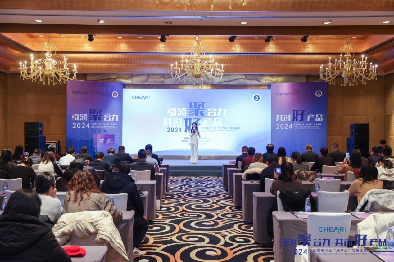 引领聚合力 共创好产品：2024中国家电行业“好产品”发布盛典