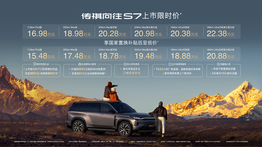 一车双模智驾SUV传祺向往S7，上市限时价16.98万起