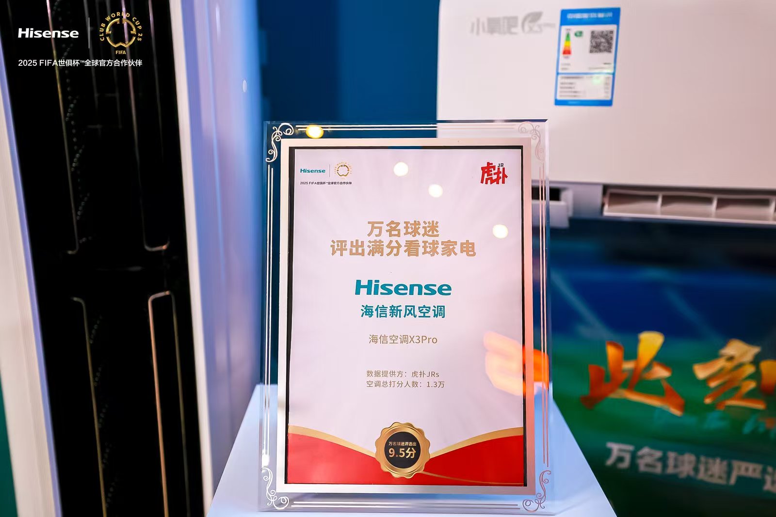 海信空调发布三款新品，联合京东开启2025FIFA世俱杯“新风空调季