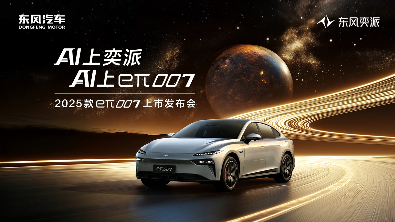 2025款eπ007上市发布会