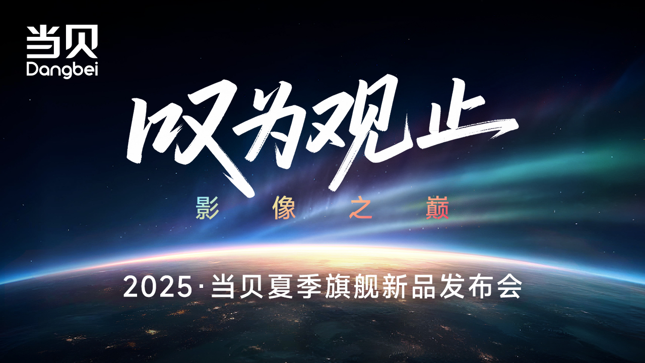 叹为观止 影像之巅 2025当贝夏季旗舰新品发布会