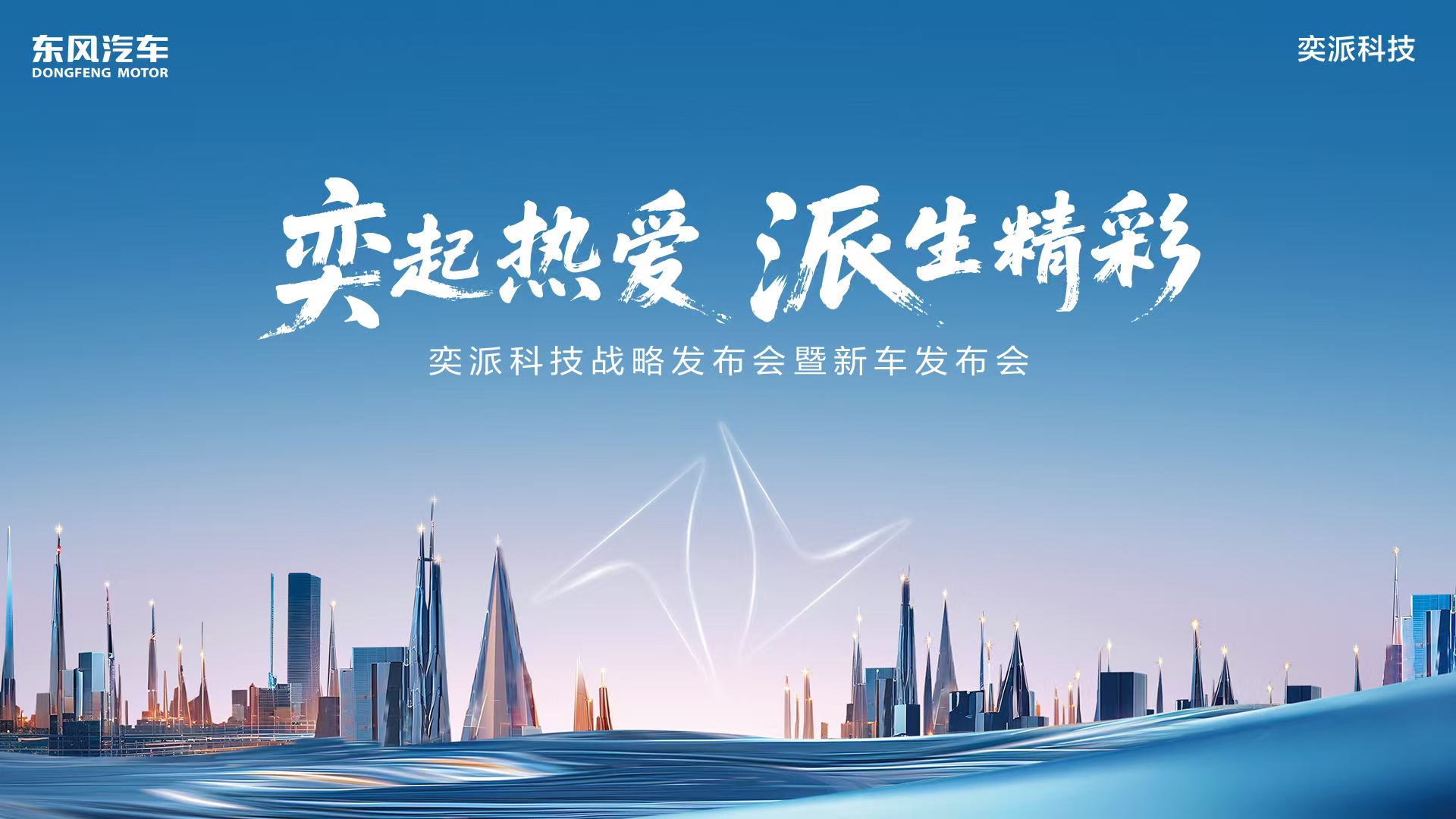 奕派科技战略发布会暨新车发布会