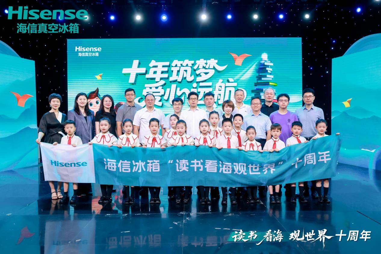 海信冰箱“读书看海观世界”十周年，让未来多一束光！