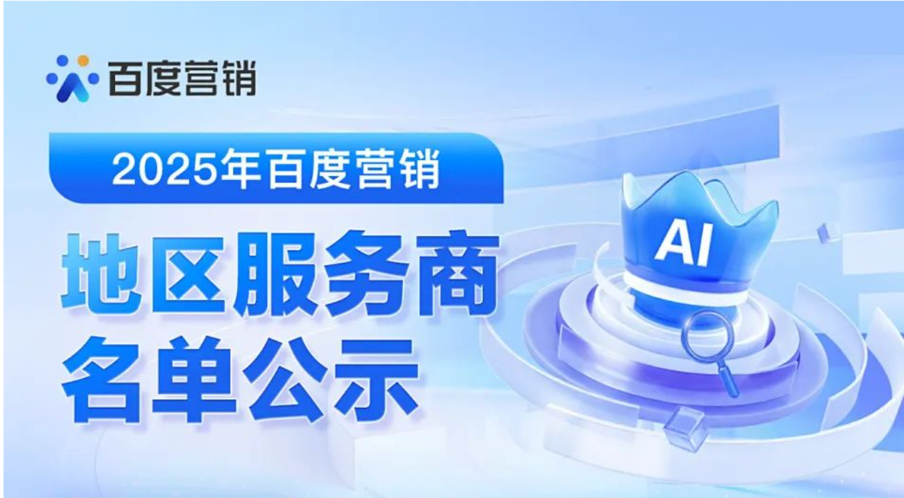百度公布营销服务商首批名单，共引入百余家合作伙伴