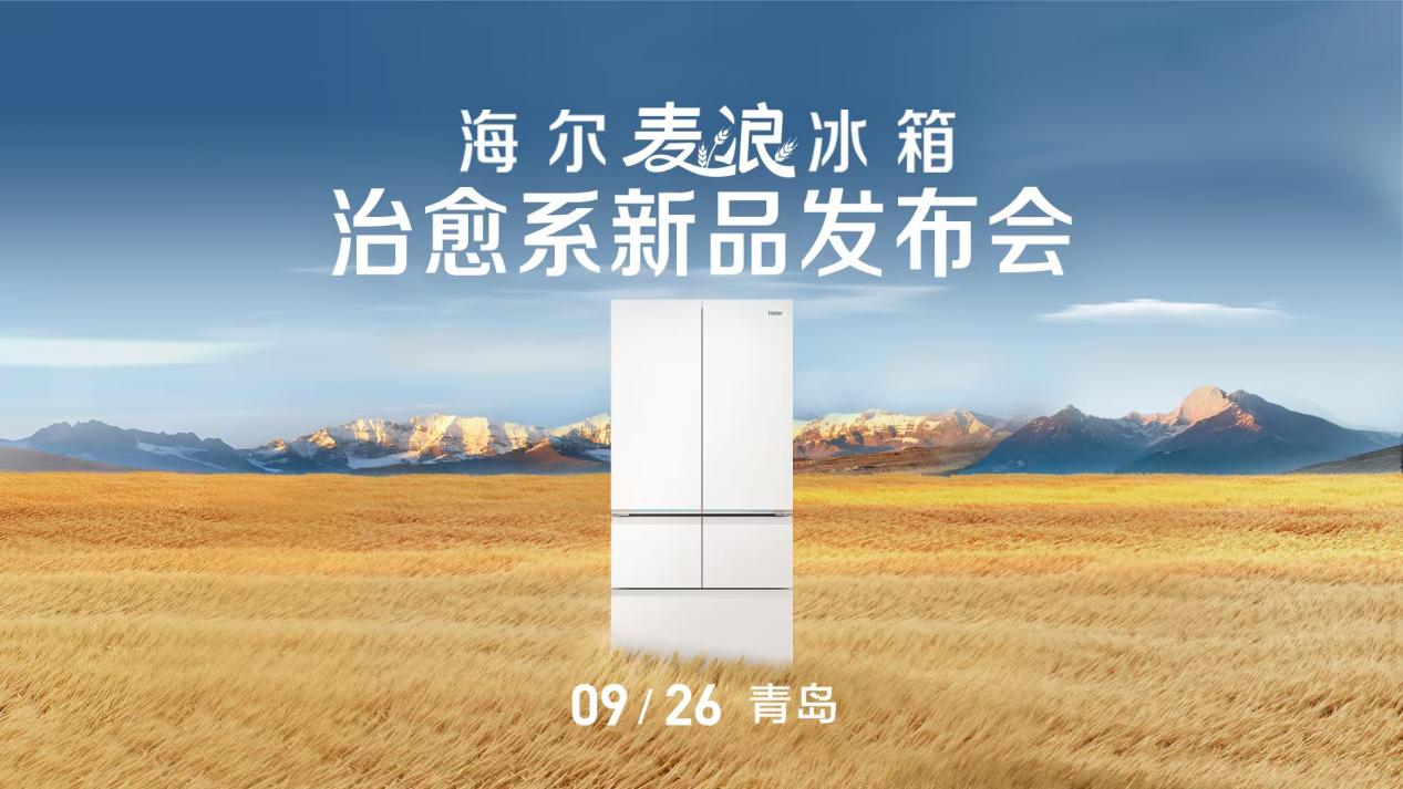 海尔麦浪冰箱治愈系新品发布会 打造年轻人喜欢的好冰箱